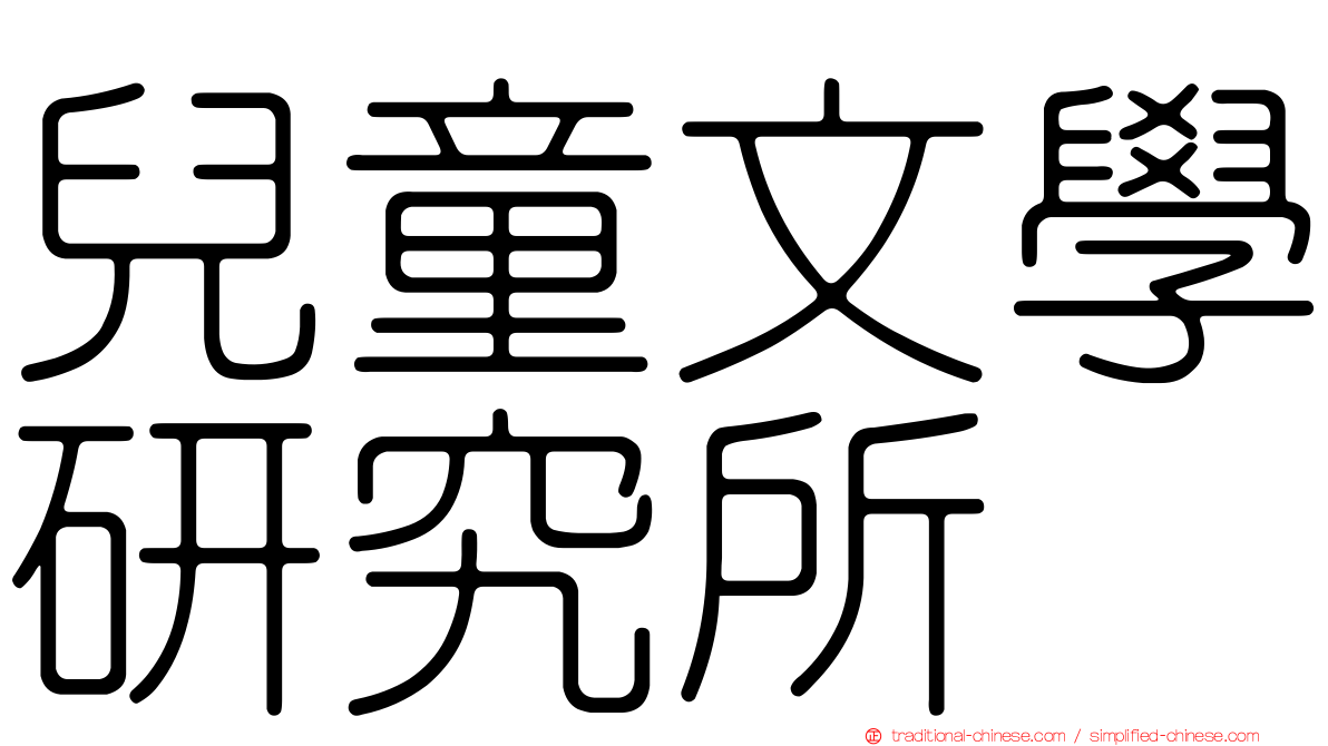 兒童文學研究所