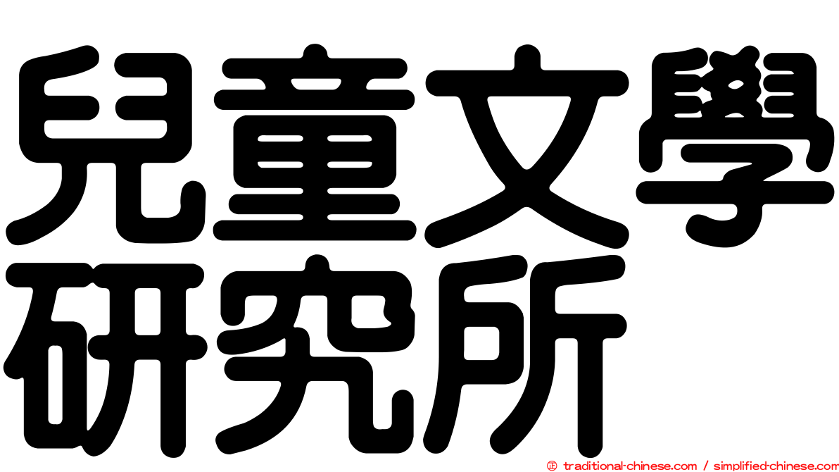 兒童文學研究所