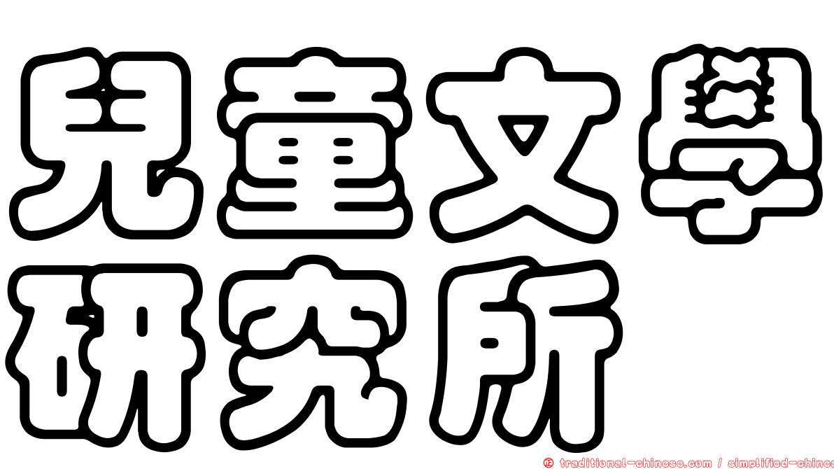 兒童文學研究所