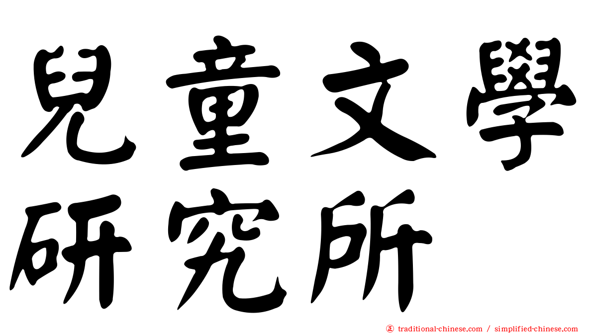 兒童文學研究所
