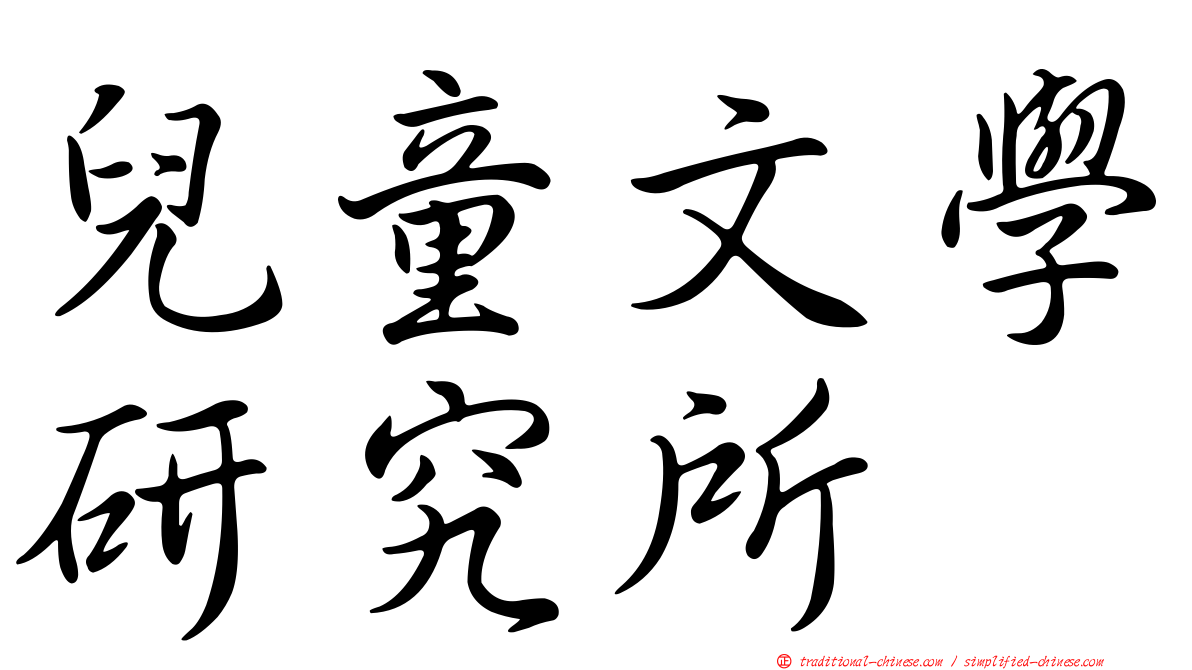 兒童文學研究所