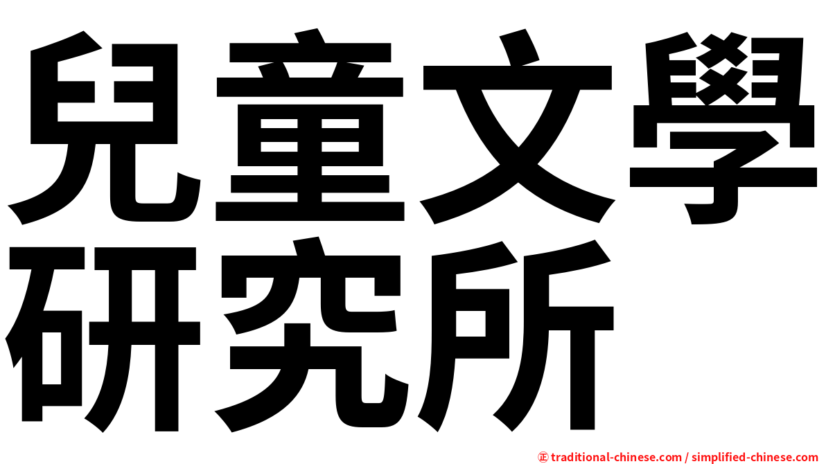 兒童文學研究所