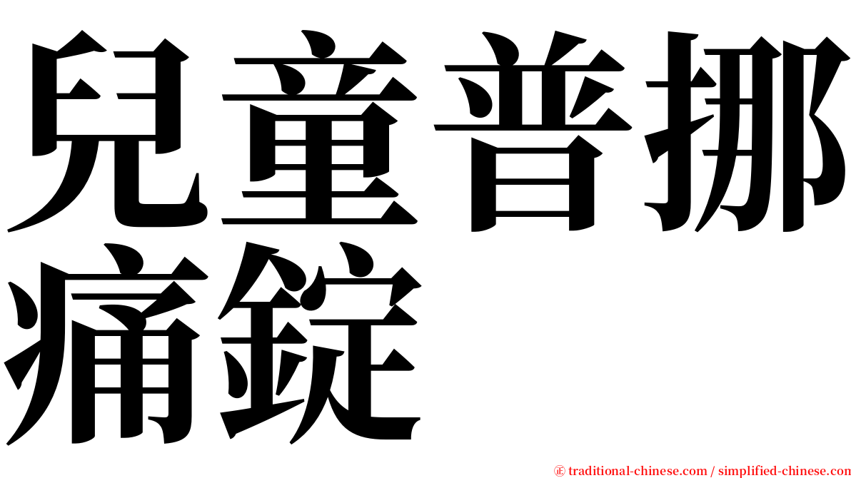 兒童普挪痛錠 serif font