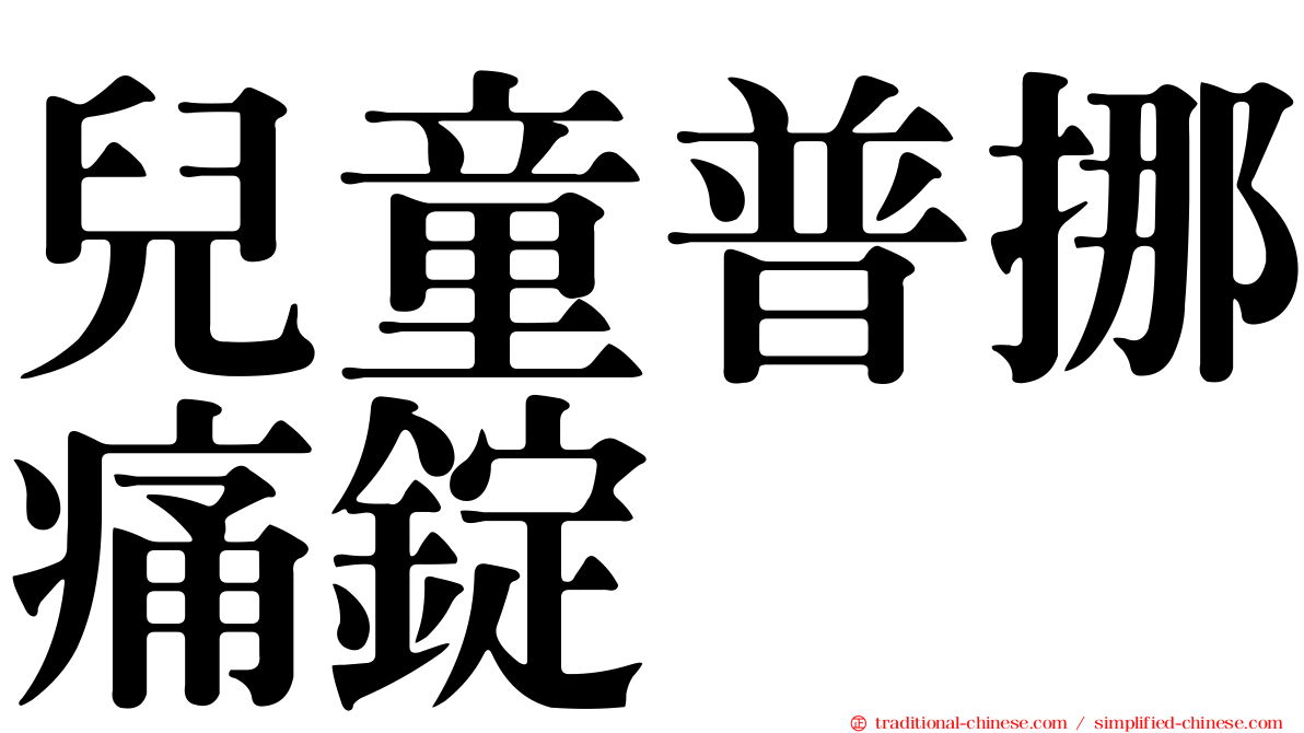 兒童普挪痛錠