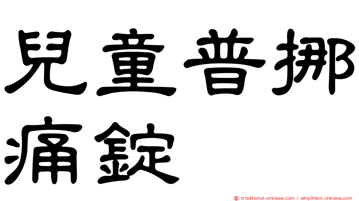 兒童普挪痛錠