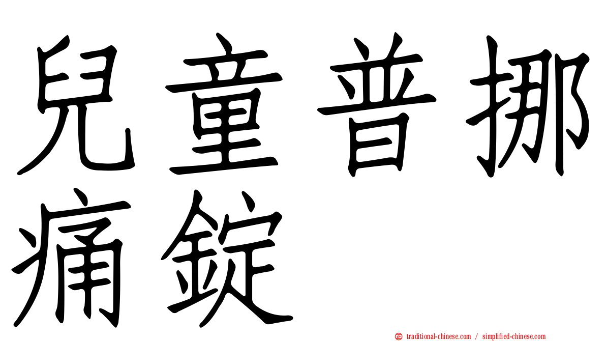 兒童普挪痛錠