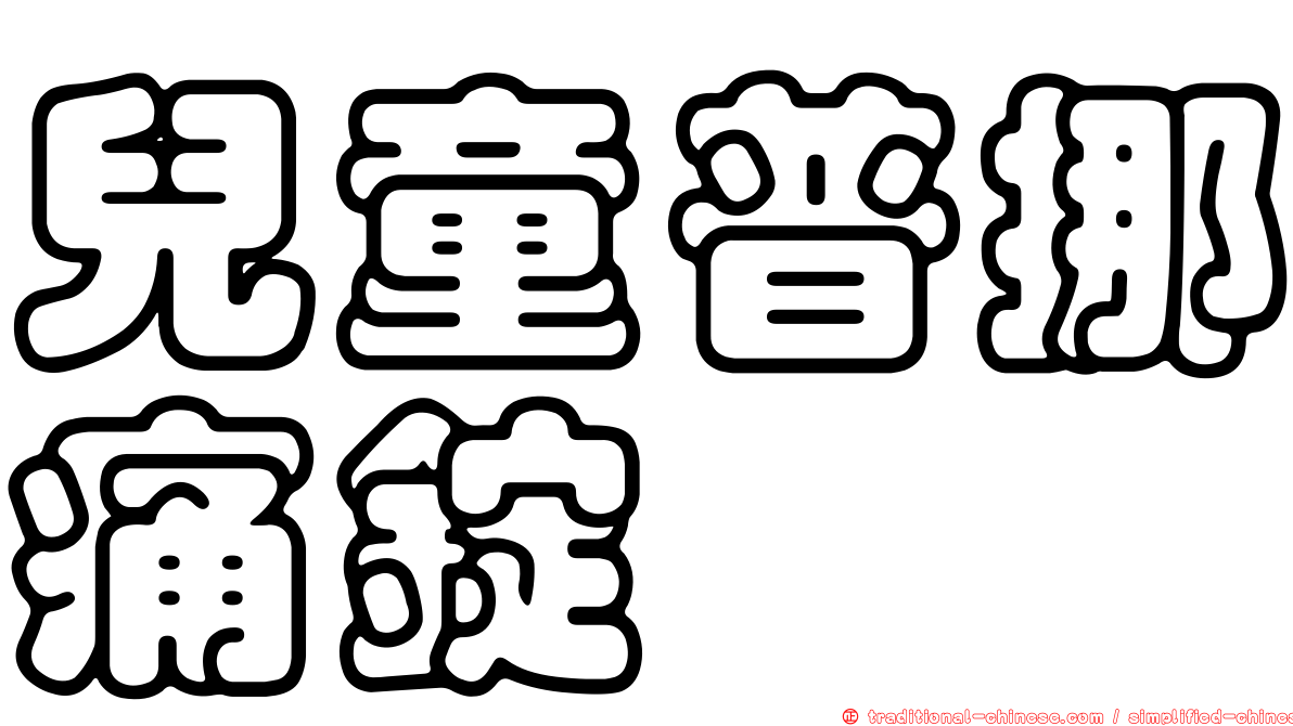 兒童普挪痛錠