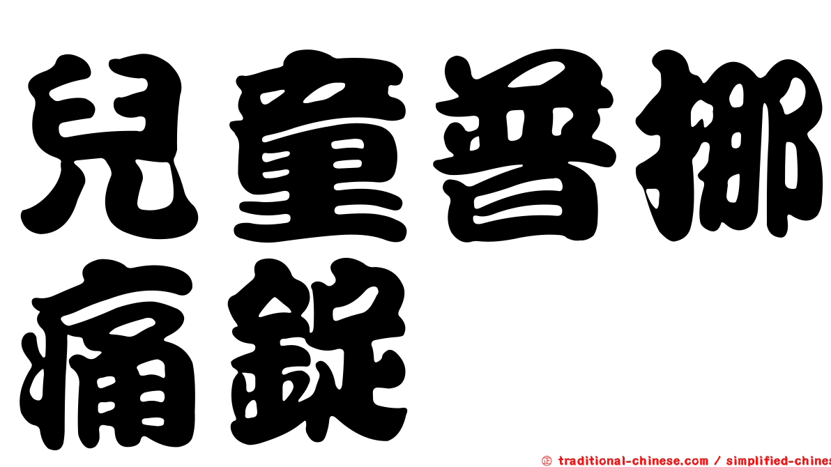 兒童普挪痛錠