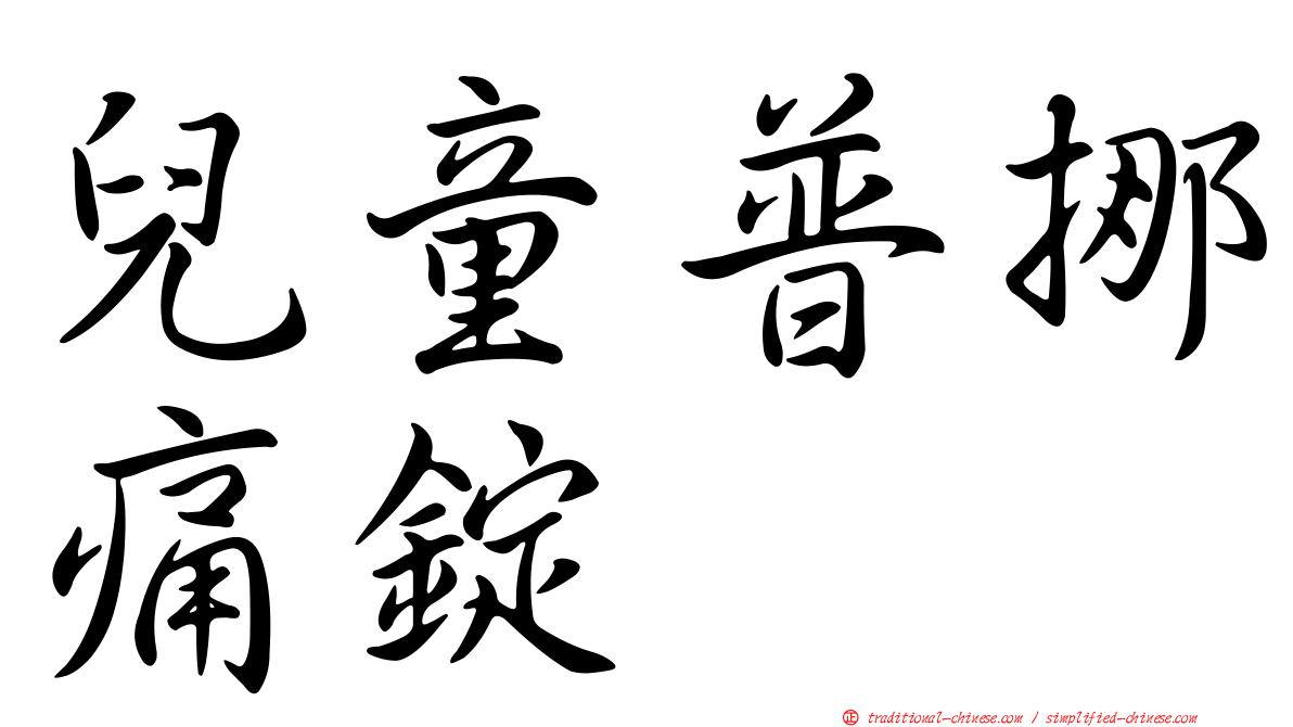 兒童普挪痛錠