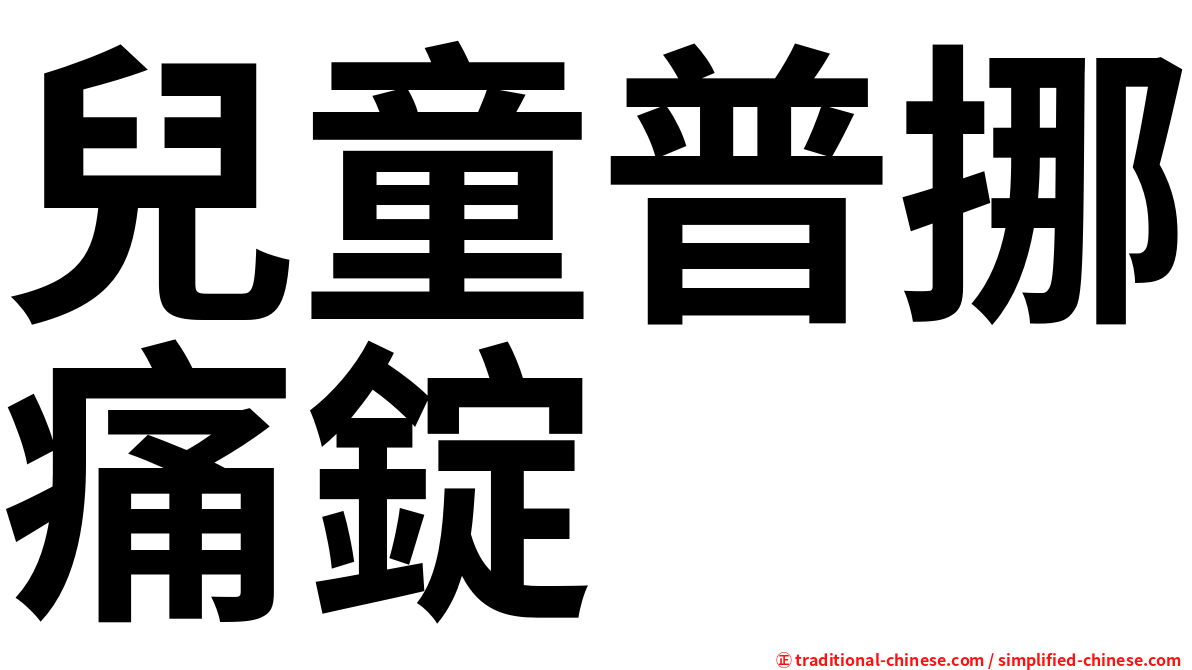 兒童普挪痛錠