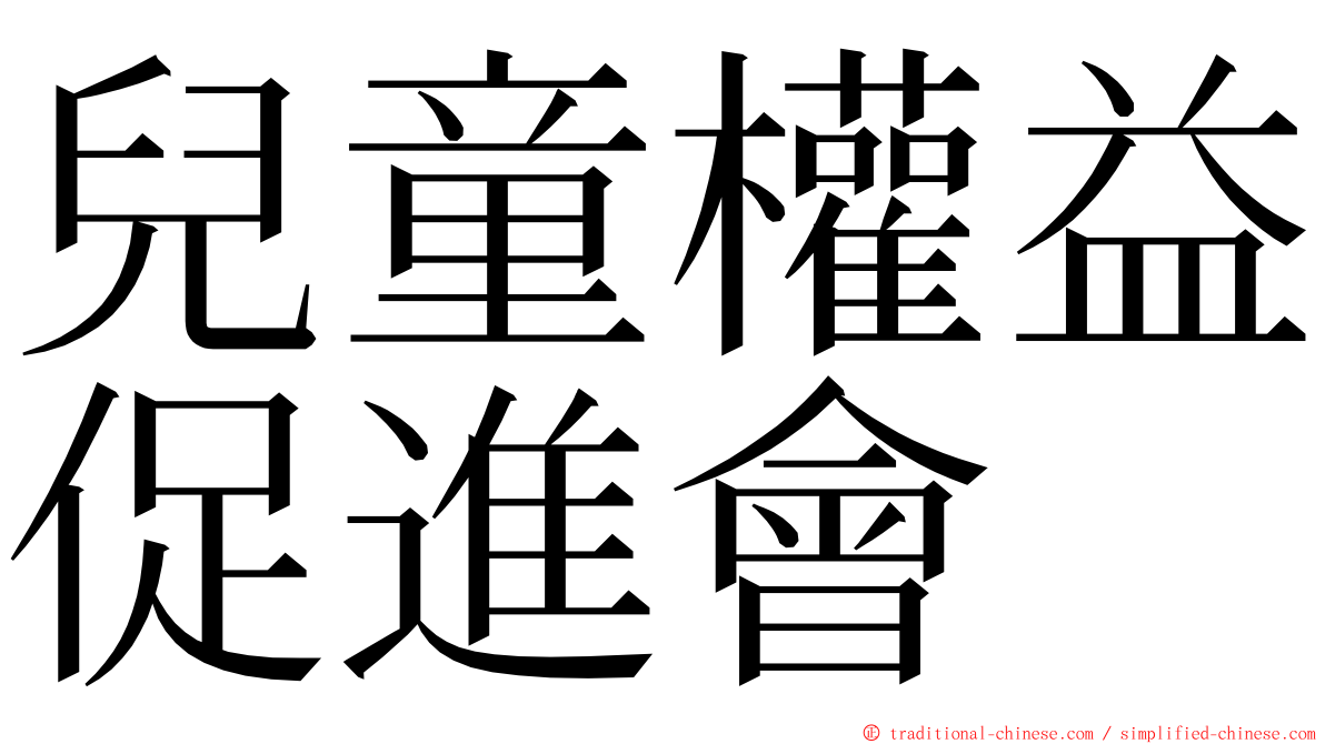 兒童權益促進會 ming font