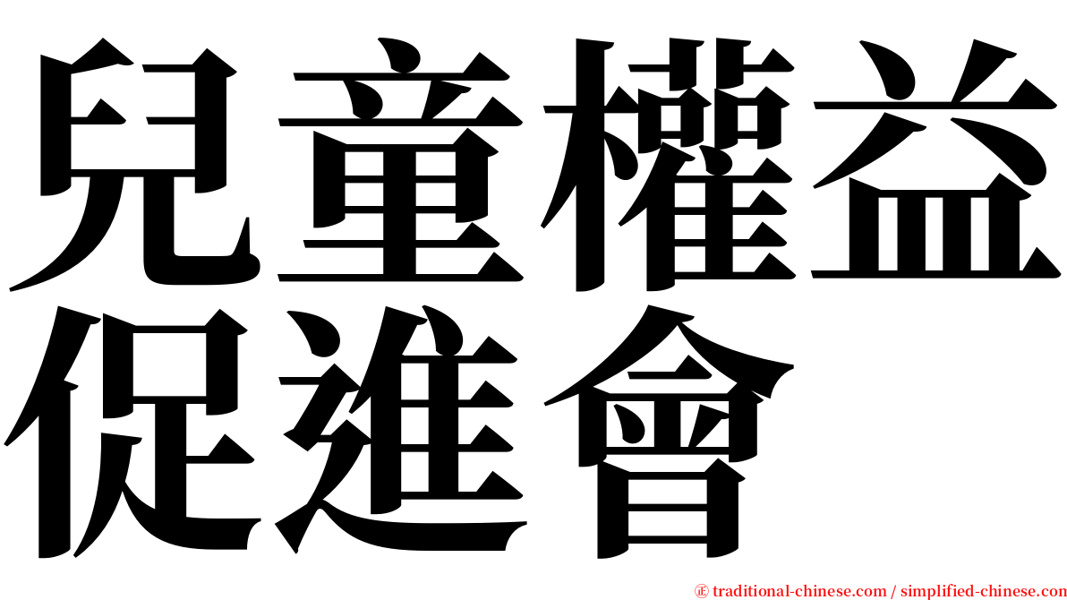 兒童權益促進會 serif font