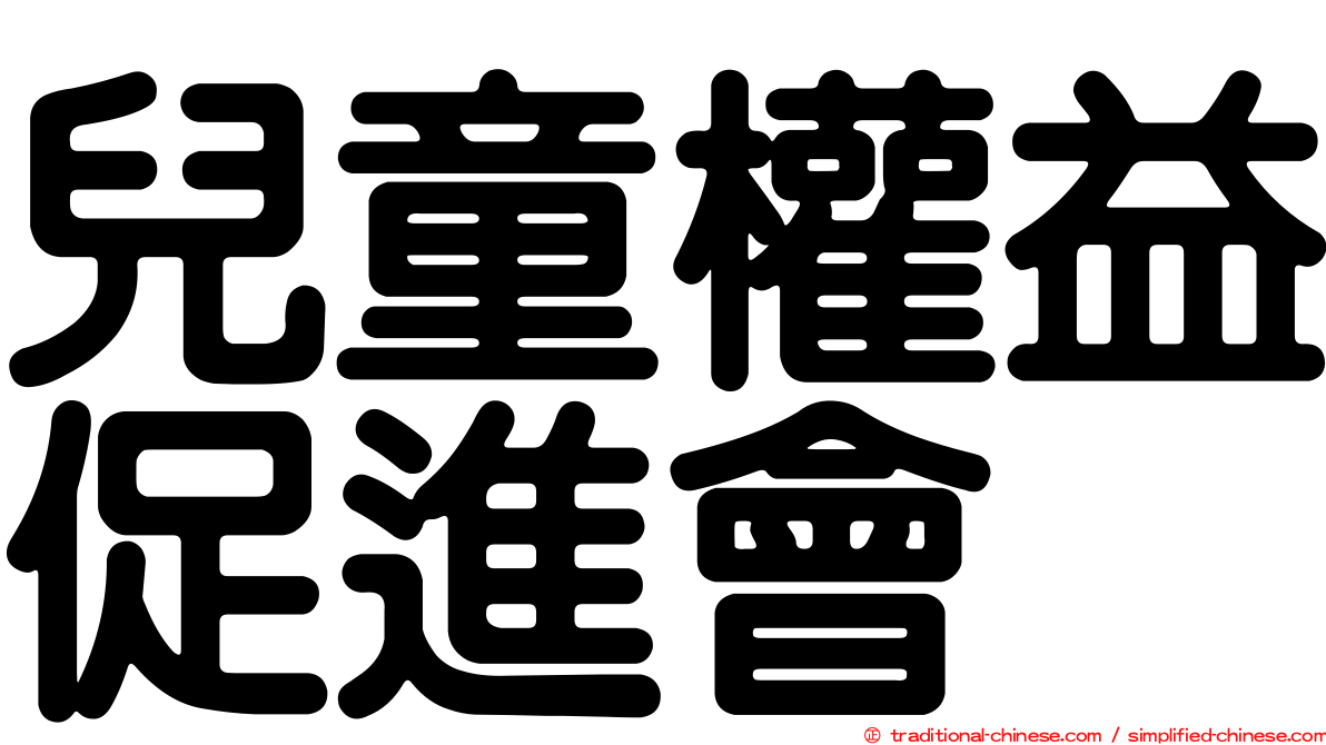 兒童權益促進會