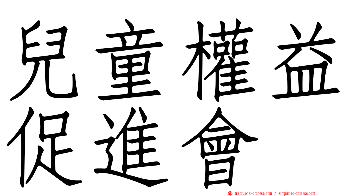 兒童權益促進會