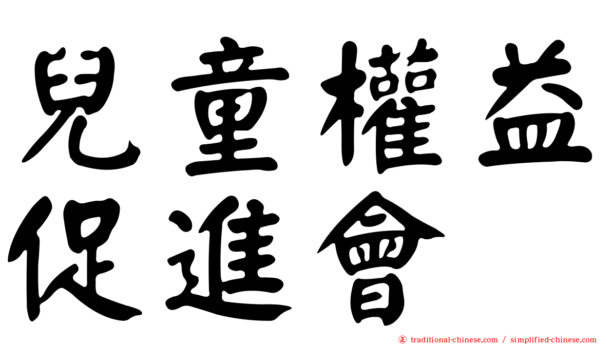 兒童權益促進會