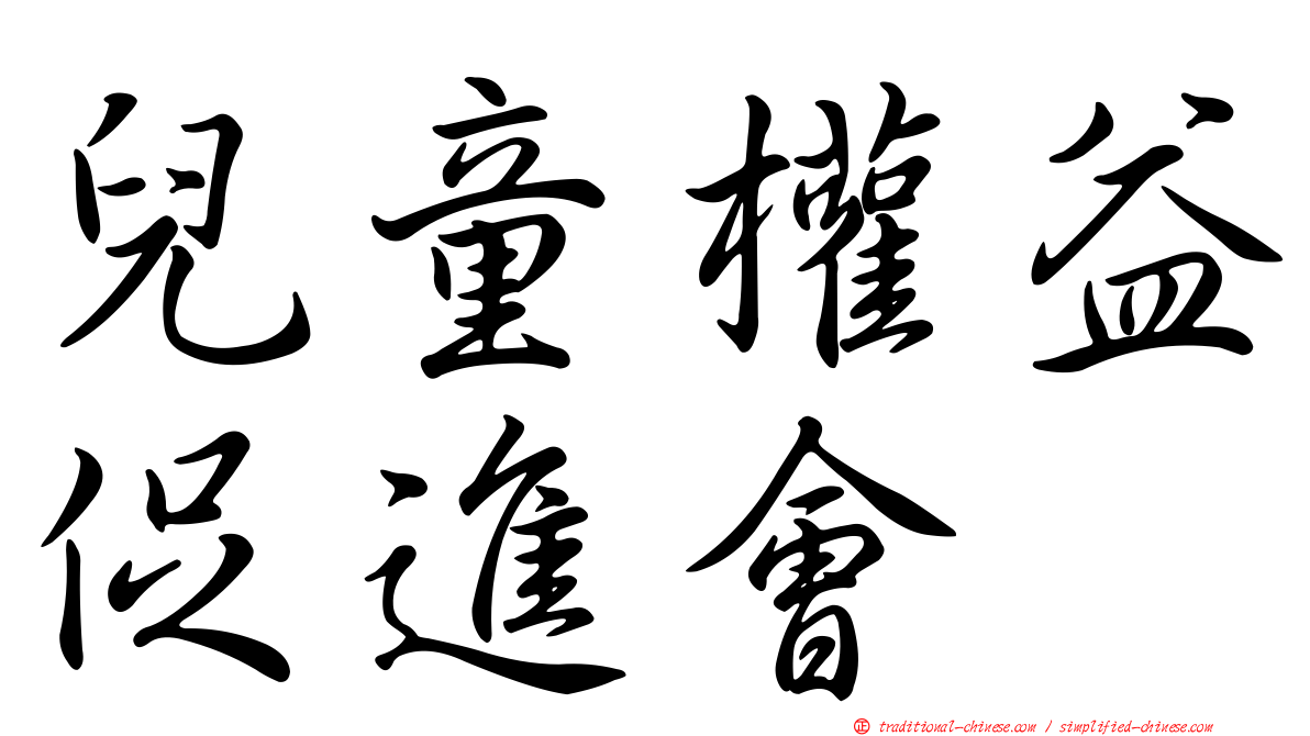 兒童權益促進會