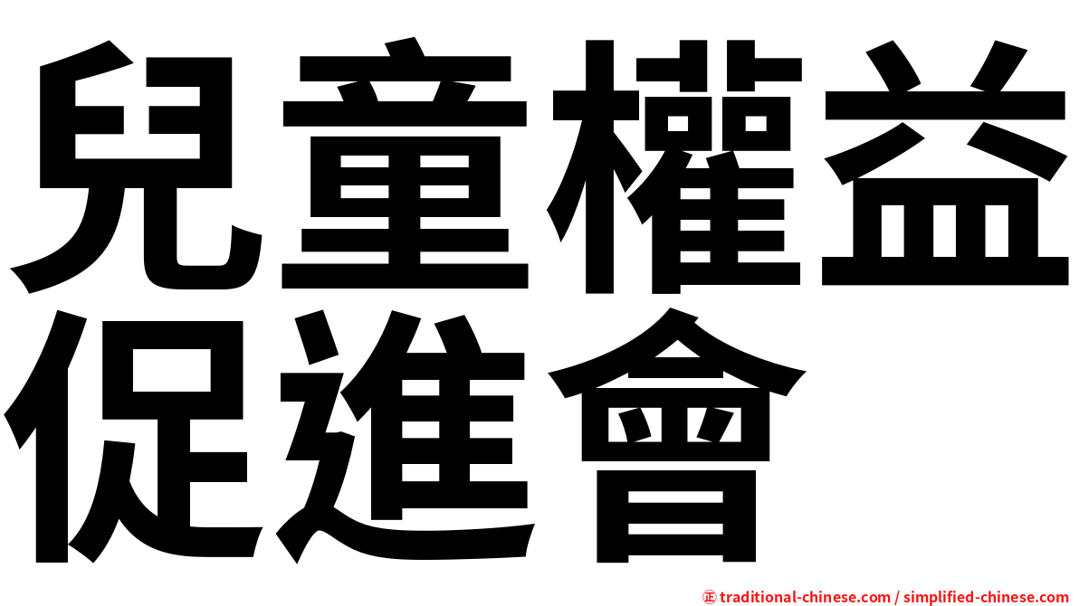 兒童權益促進會