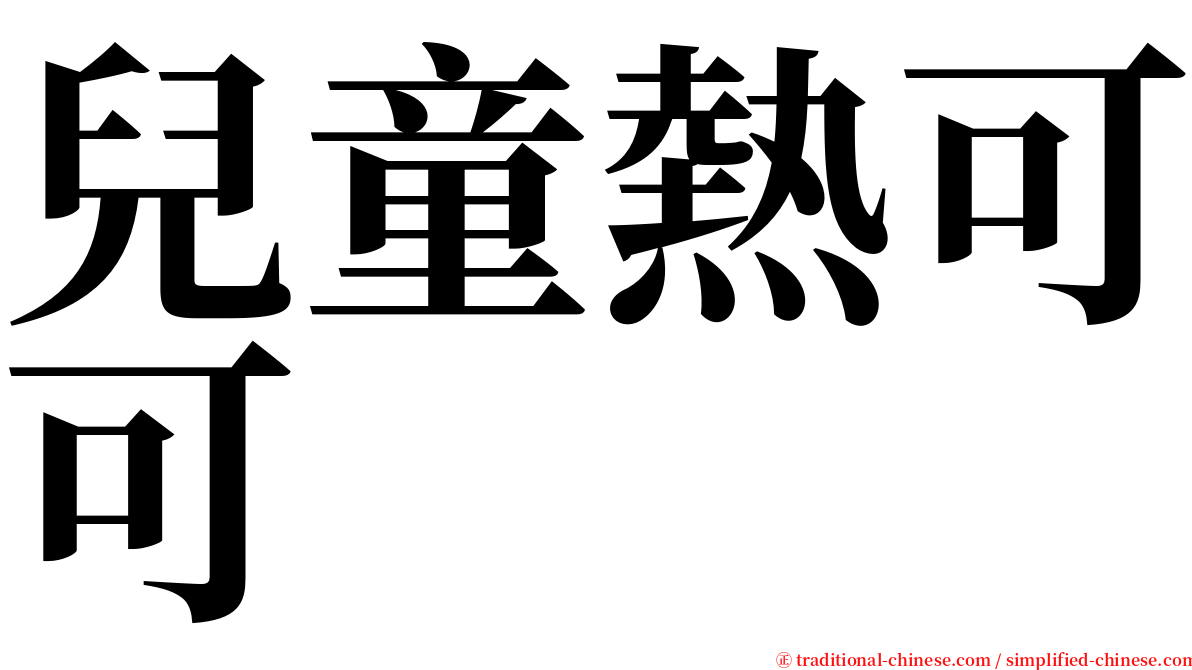 兒童熱可可 serif font