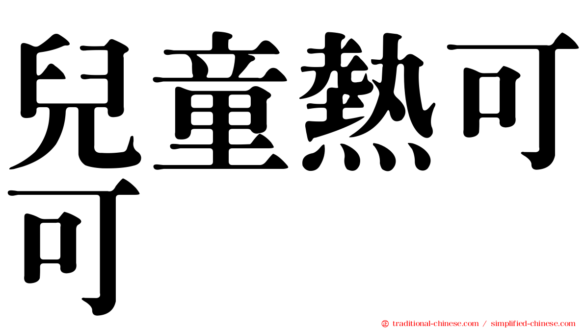 兒童熱可可
