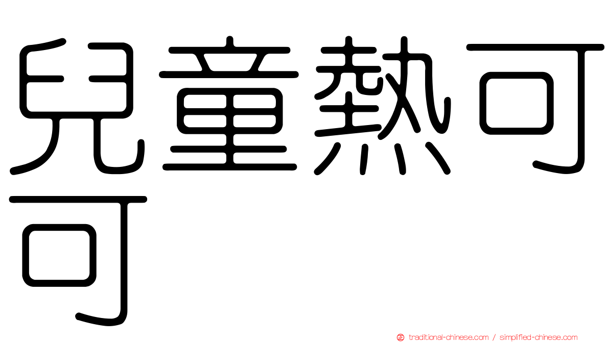 兒童熱可可