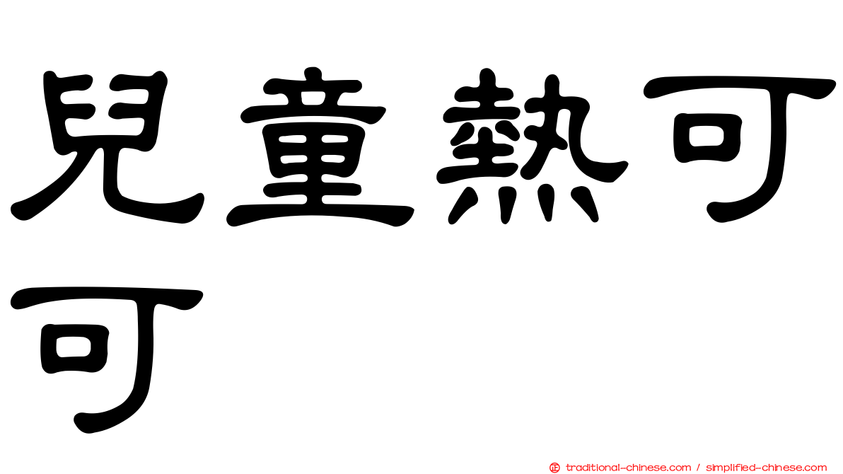 兒童熱可可
