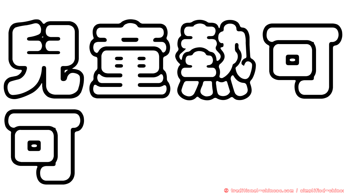 兒童熱可可