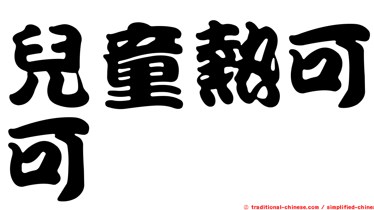 兒童熱可可