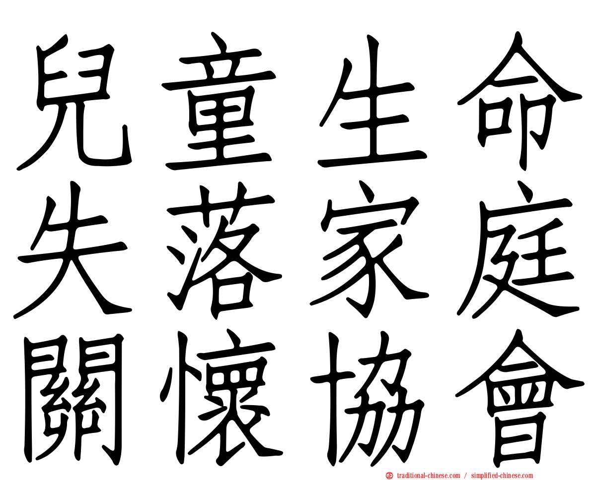 兒童生命失落家庭關懷協會
