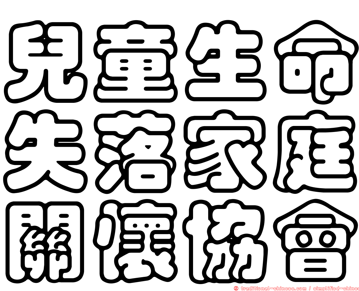 兒童生命失落家庭關懷協會
