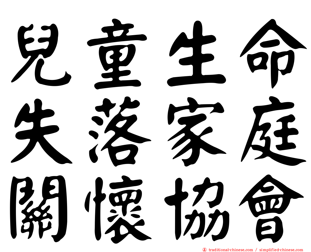兒童生命失落家庭關懷協會