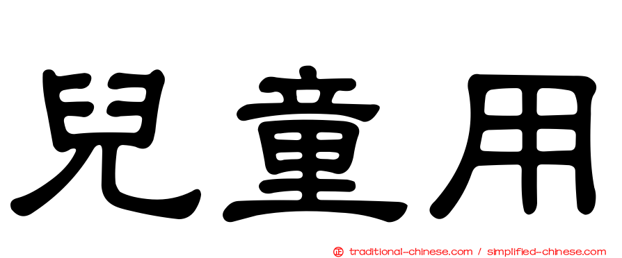 兒童用