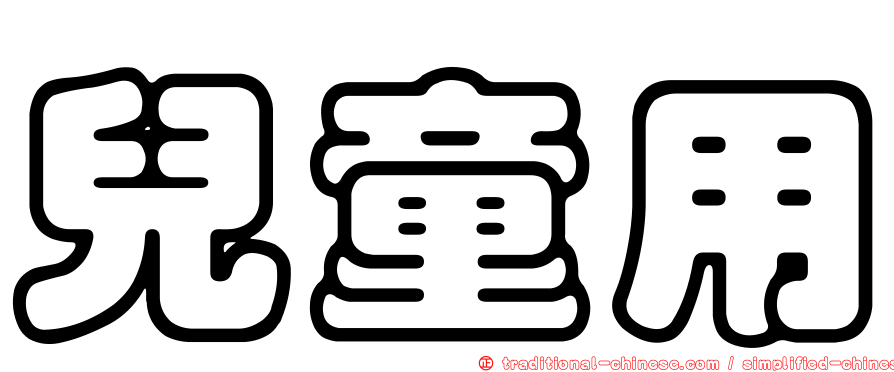兒童用