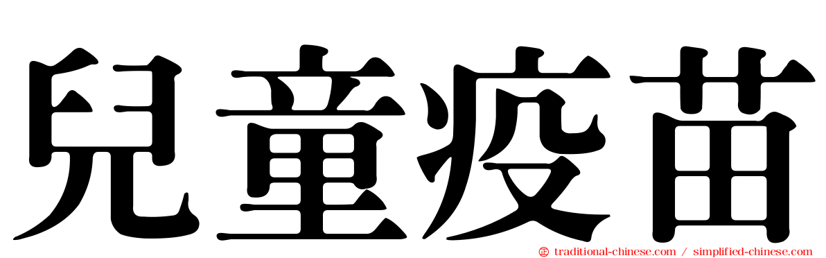 兒童疫苗