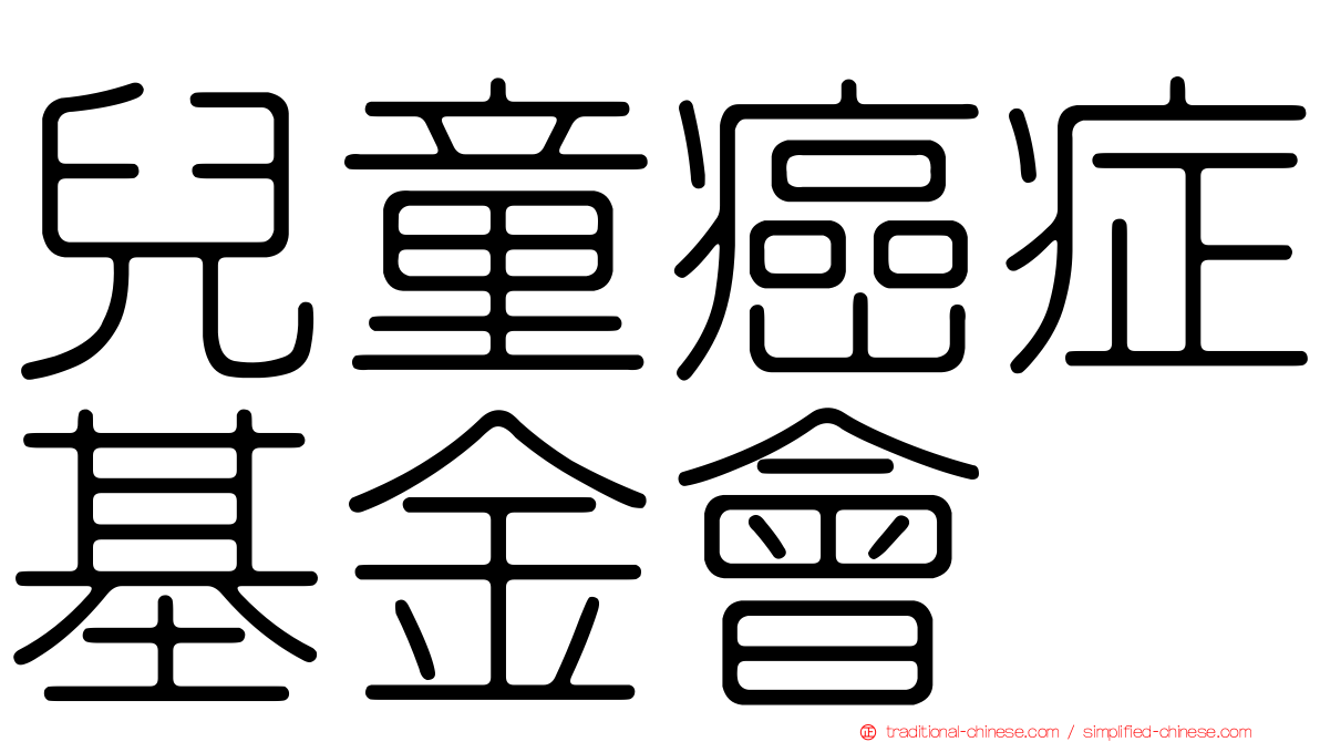 兒童癌症基金會