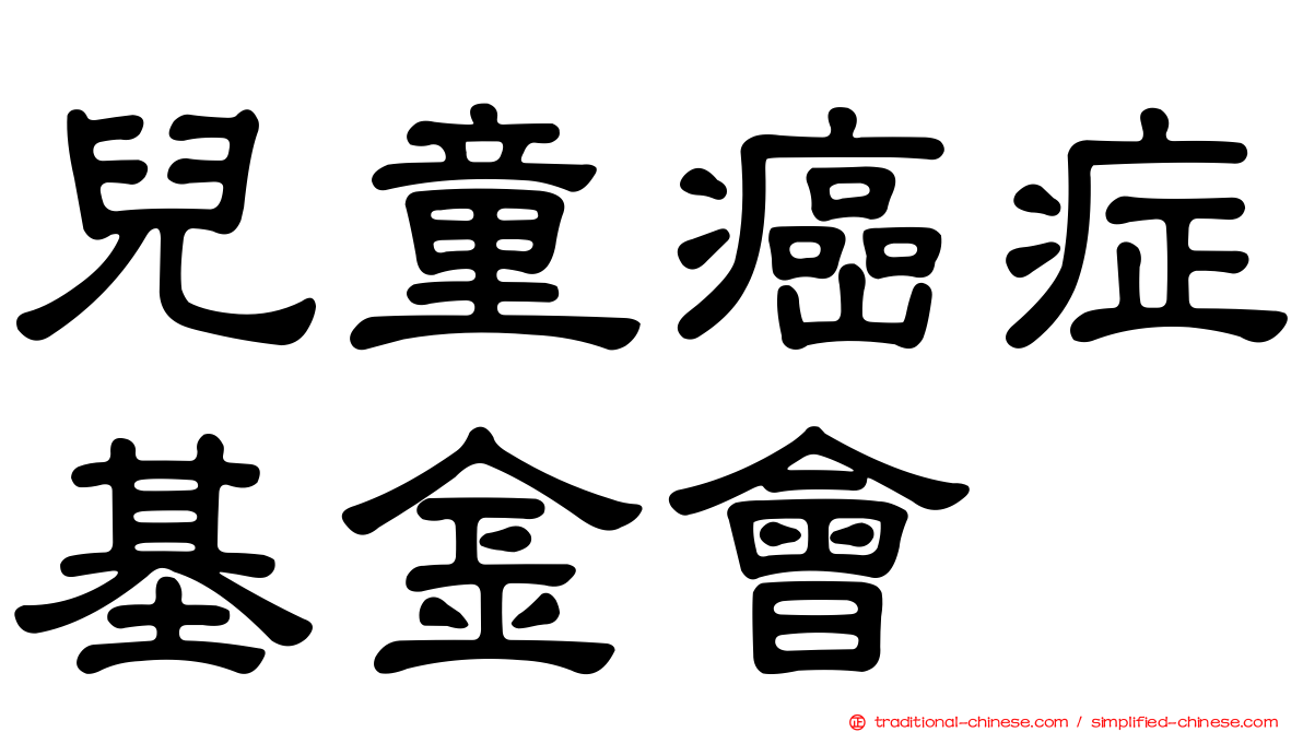 兒童癌症基金會