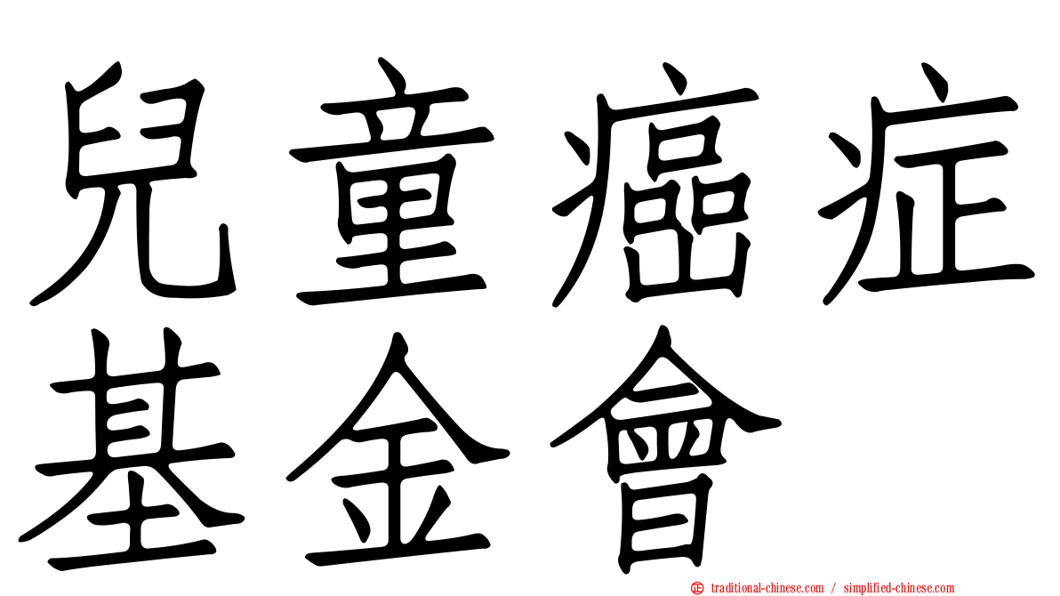 兒童癌症基金會