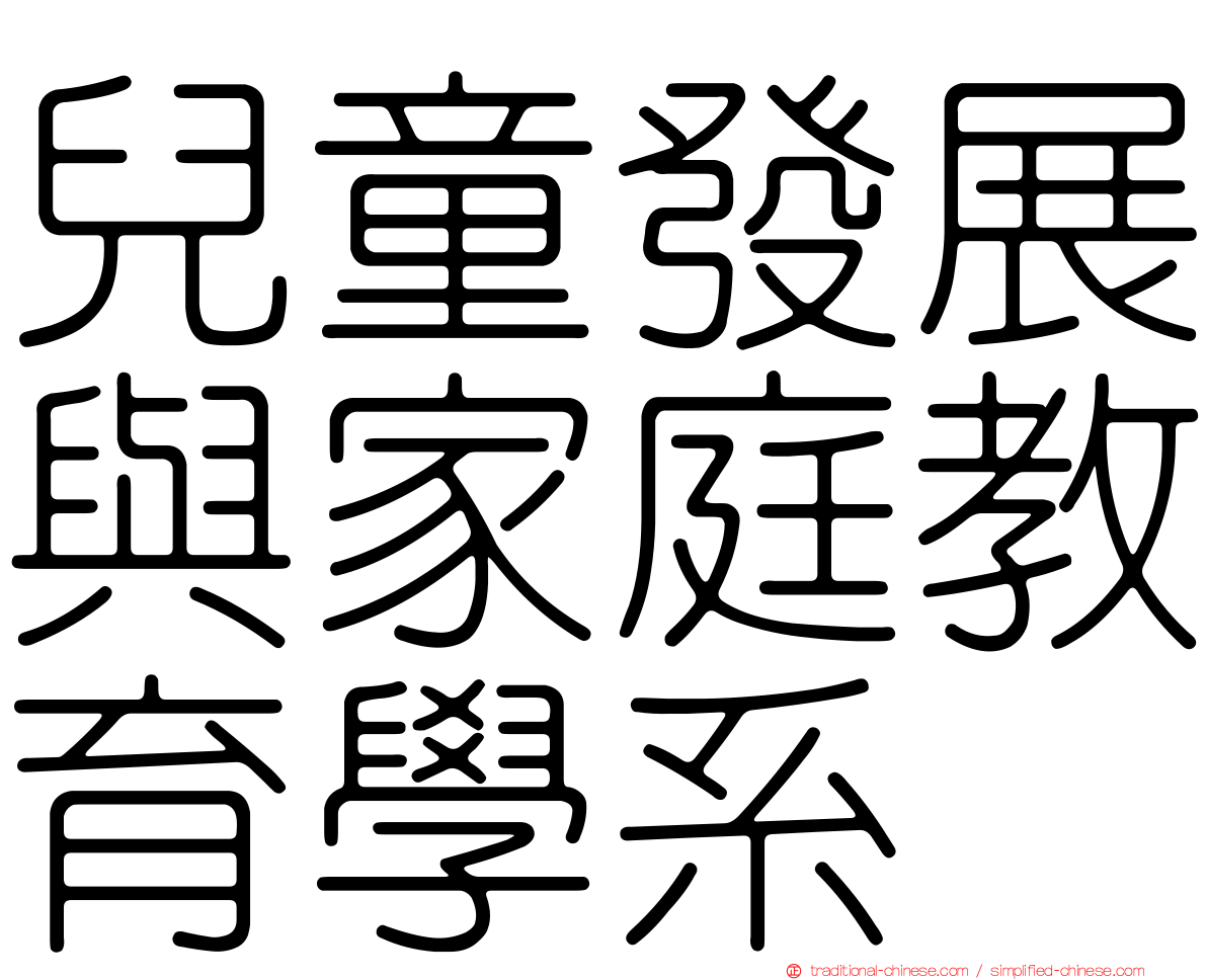 兒童發展與家庭教育學系