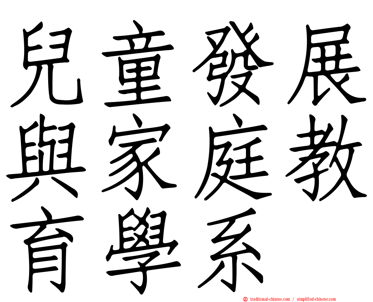 兒童發展與家庭教育學系