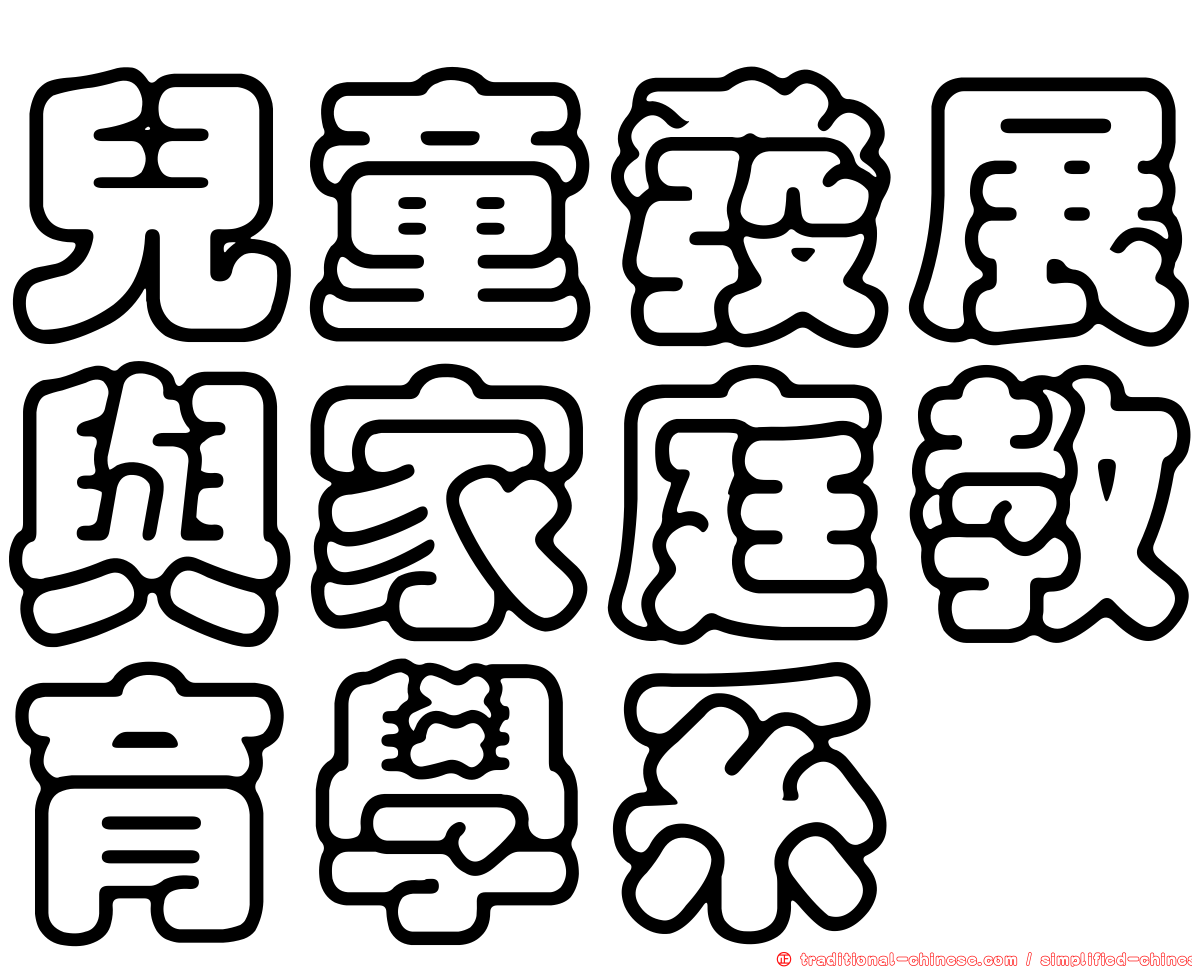 兒童發展與家庭教育學系
