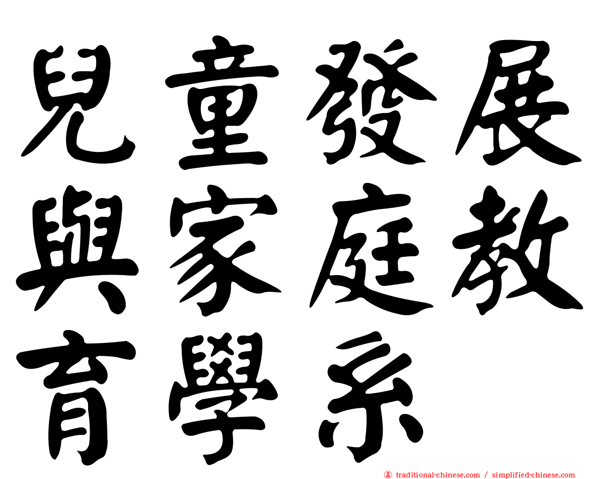 兒童發展與家庭教育學系