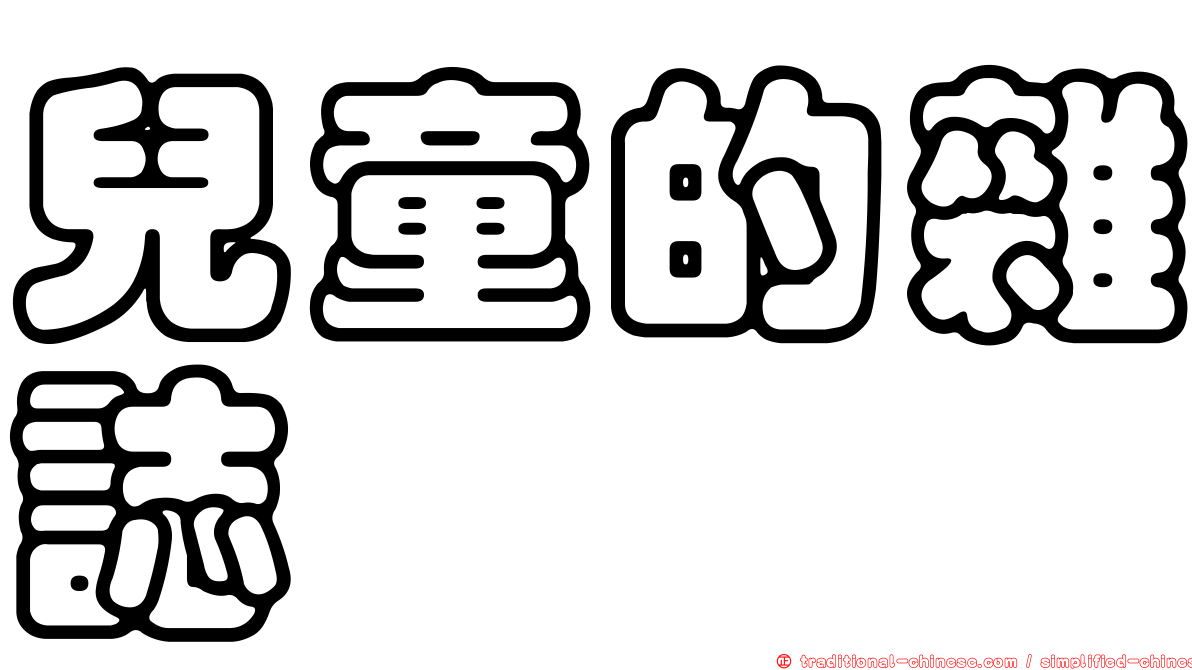兒童的雜誌