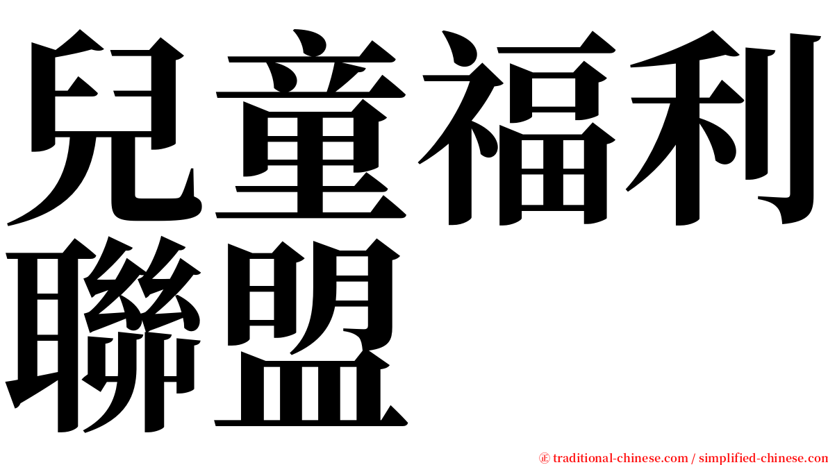 兒童福利聯盟 serif font