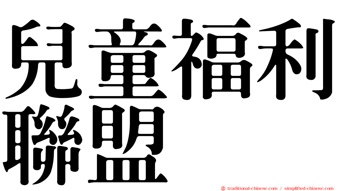 兒童福利聯盟