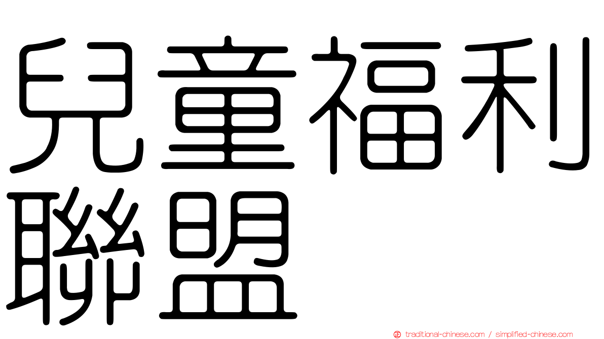 兒童福利聯盟