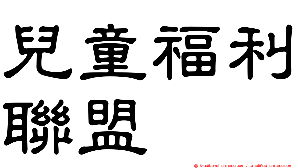 兒童福利聯盟