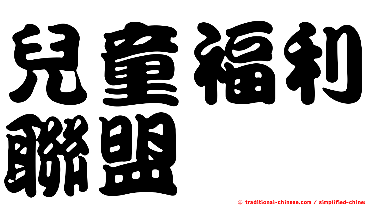 兒童福利聯盟