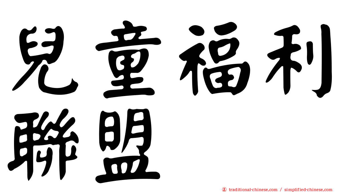 兒童福利聯盟