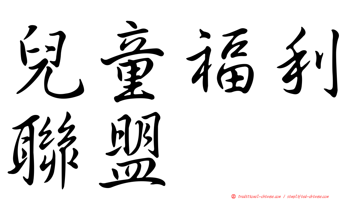 兒童福利聯盟