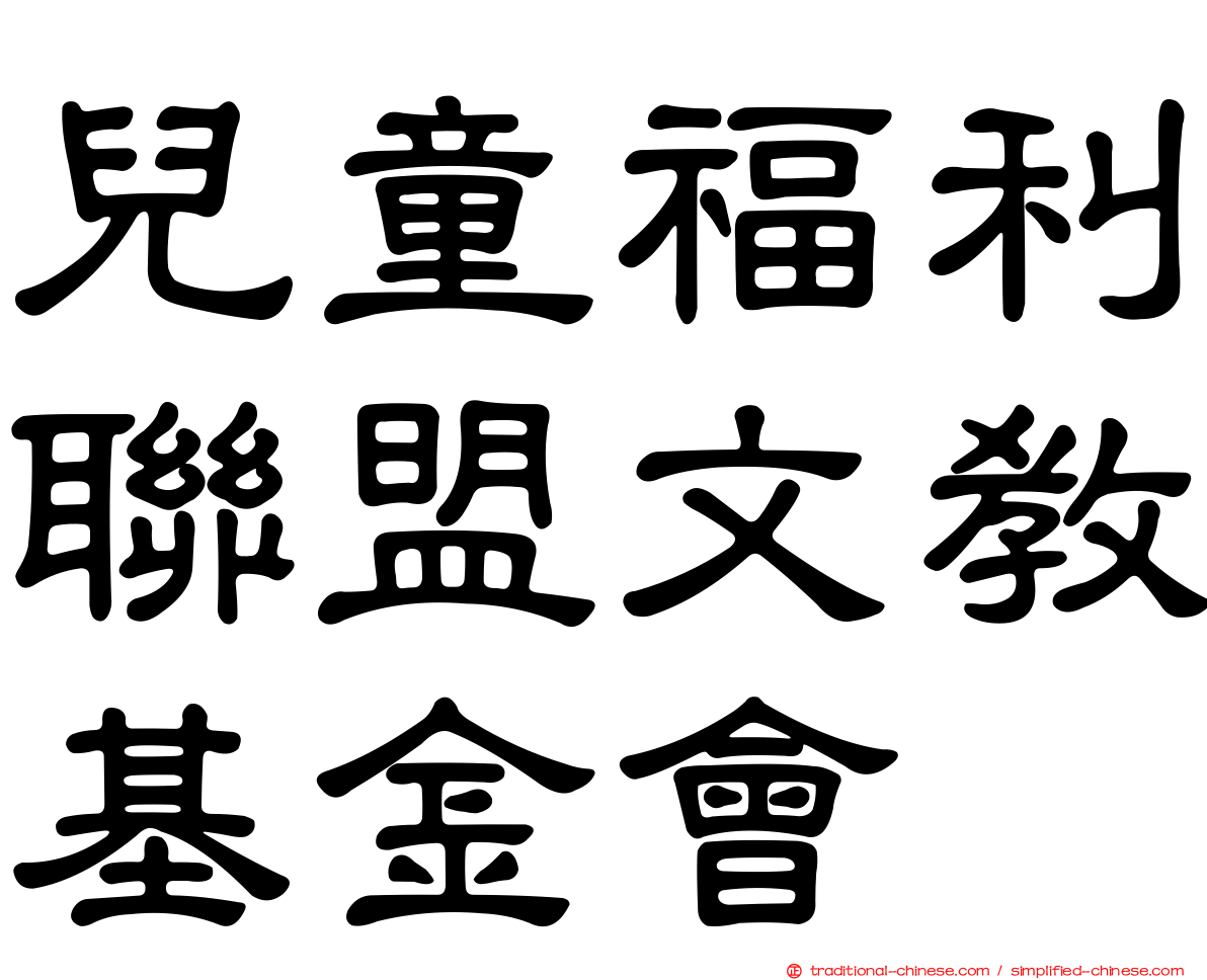 兒童福利聯盟文教基金會