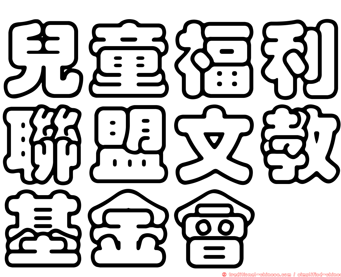 兒童福利聯盟文教基金會